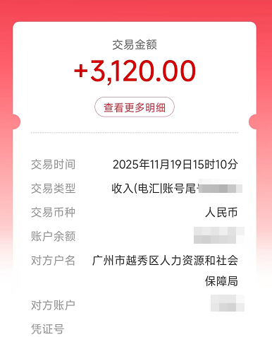 补贴到账，越秀区.png