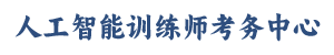 人工智能训练师考务中心